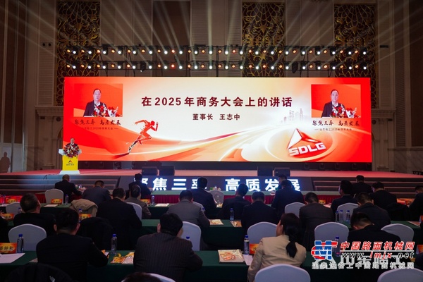 聚焦三率 高质发展丨山东临工2025年商务大会隆重举行