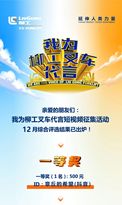 榜啦|“我为柳工叉车代言”活动——12月中奖名单公布！你的作品上榜了吗？