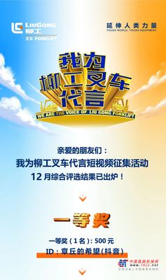 榜啦|“我為柳工叉車代言”活動——12月中獎名單公布！你的作品上榜了嗎？