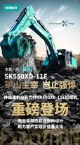 新機上市 | 曆久彌新，匠心再造：神鋼SK550XD-11E挖掘機，礦山主宰，豈止強悍！