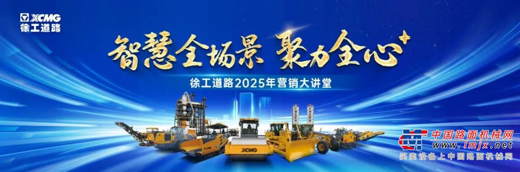 	云程发轫赴山海，再踏层峰辟新天。2025年道路事业部将坚定的与各位经销商并肩，以智改数转网联为核心驱动力，矢志不渝地推动五化转型升级，通过强化产业链的关键环节，力求在核心产业上实现重大突破。加速后市场业务快速增长，进一步巩固我们在道路建设与养护领域的成套化解决方案优势，持续为客户提供更具价值的增值服务。