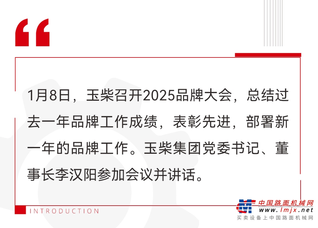 玉柴2025品牌大会召开