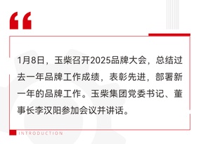 玉柴2025品牌大会召开