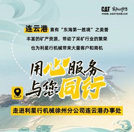 连云港驻点 |卡特彼勒移动服务车助力服务升级