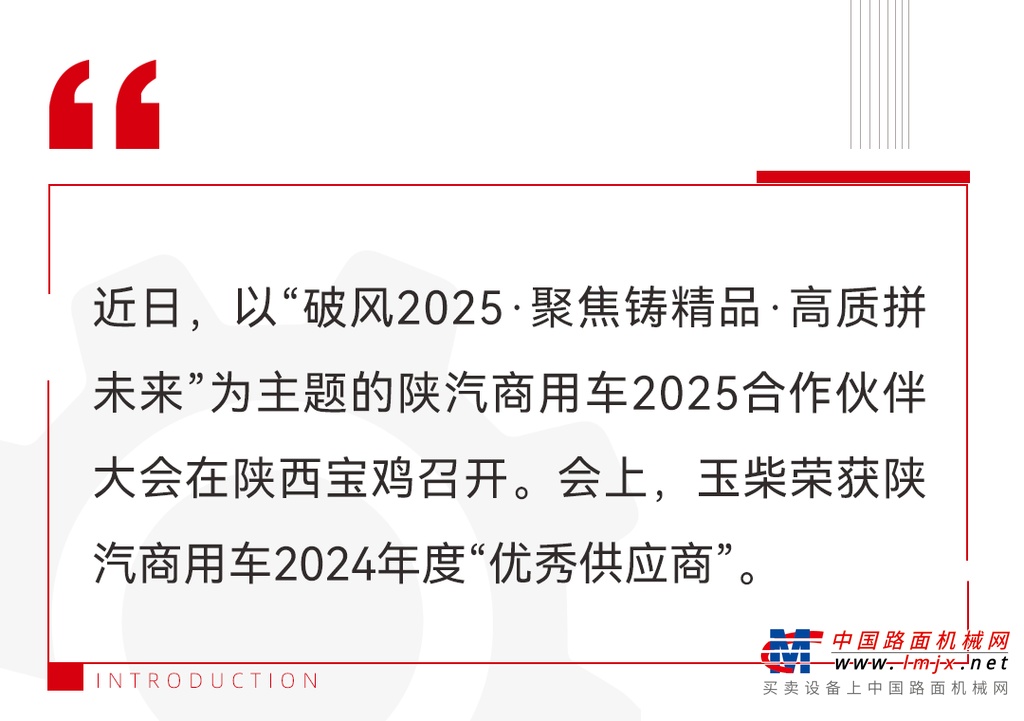 玉柴荣获陕汽商用车2024年度“优秀供应商”