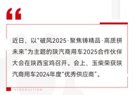 玉柴荣获陕汽商用车2024年度“优秀供应商”