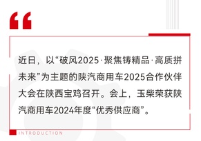 玉柴荣获陕汽商用车2024年度“优秀供应商”