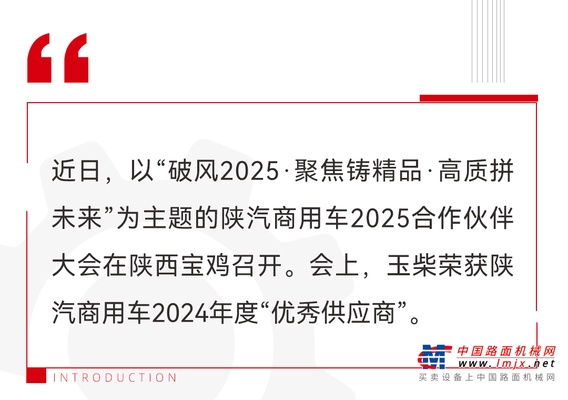 玉柴榮獲陝汽商用車2024年度“優秀供應商”