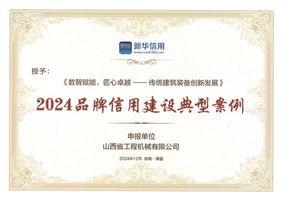 山西省工程机械有限公司品牌成果入选新华社“2024品牌信用建设典型案例”