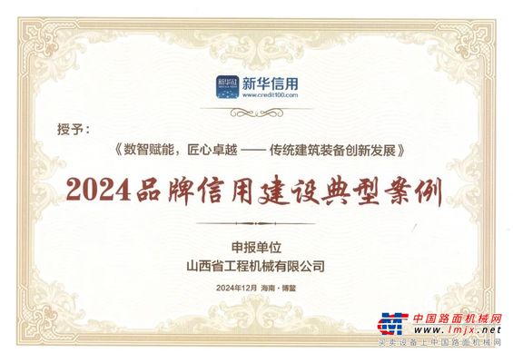 山西省工程機械有限公司品牌成果入選新華社“2024品牌信用建設典型案例”