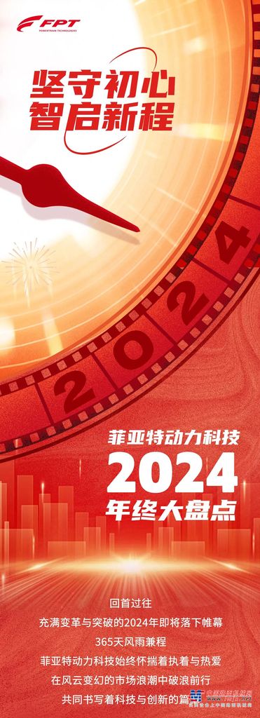 菲亚特动力科技 2024 年终大盘点：坚守初心，智启新程