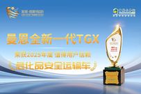 曼恩TGX荣获第十届发现信赖大奖