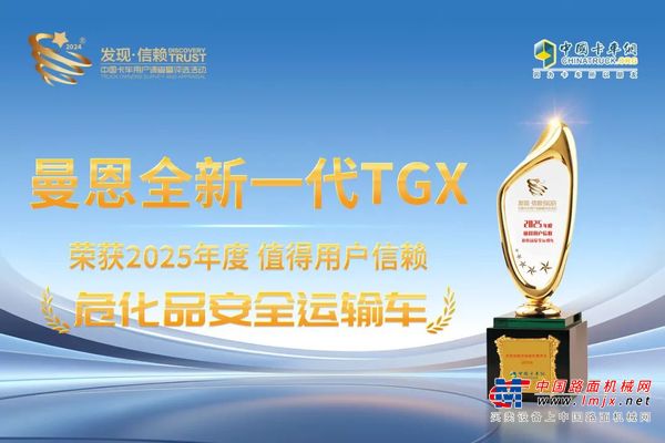 曼恩TGX荣获第十届发现信赖大奖