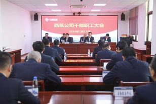 中交西筑召开2025年干部职工大会