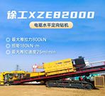 【非開挖好幫手】高效鋪設管道，找徐工XZE8200電驅水平定向鑽機！