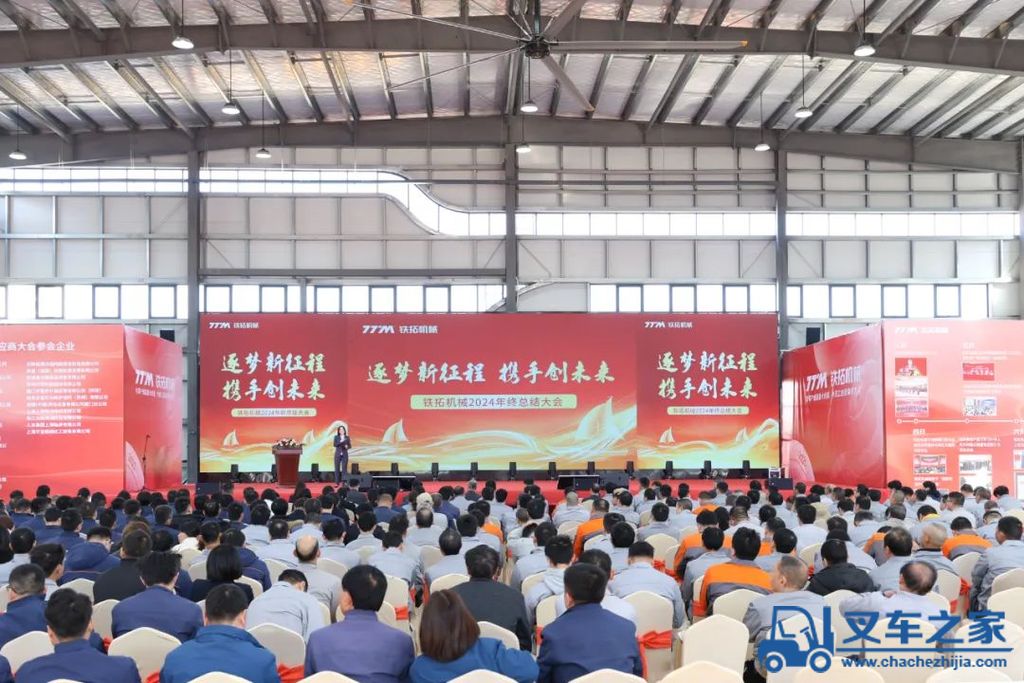 铁拓机械2024年度总结表彰大会圆满落幕