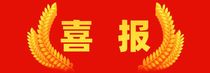 高遠路業校企合作再結碩果，聯合攻堅科研項目榮膺國家行業協會科學技術獎一等獎 