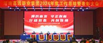 【踔厲奮發 守正創新 行穩致遠 共創佳績】高遠路業集團2024年度工作總結暨表彰大會圓滿召開