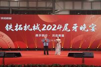 欢聚一堂，共庆辉煌 —— 2024年铁拓机械尾牙“家宴”奏响和谐团结的华美乐章