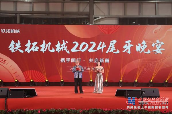 欢聚一堂，共庆辉煌 —— 2024年铁拓机械尾牙“家宴”奏响和谐团结的华美乐章