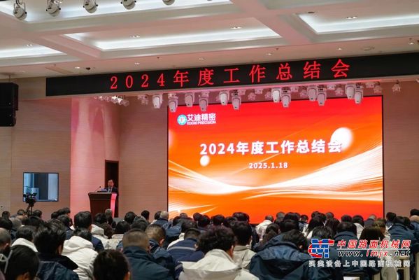 艾迪精密2024年度工作總結會議順利召開