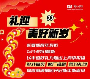 无忧贪吃蛇， 卡特彼勒陪你翻新领好礼！