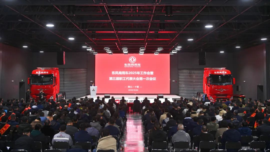 背水一战！东风商用车2025年工作会召开！