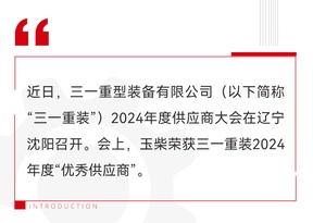 玉柴荣获三一重装2024年度“优秀供应商”