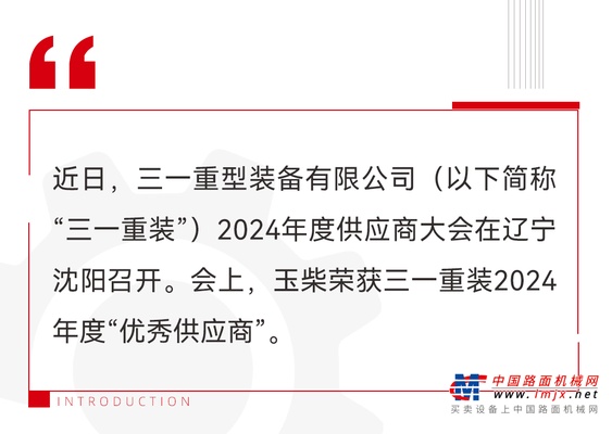 玉柴榮獲三一重裝2024年度“優秀供應商”