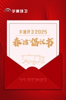 宇通环卫 叮，您有一封2025年春“洁”倡议书，请查收！ 