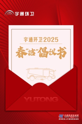 宇通环卫 叮，您有一封2025年春“洁”倡议书，请查收！ 