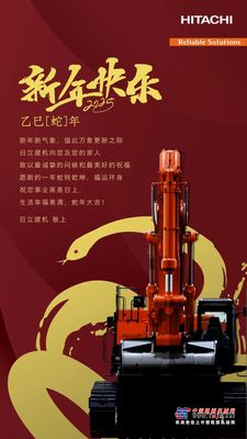 恭賀新春 | 日立建機祝您新年快樂！