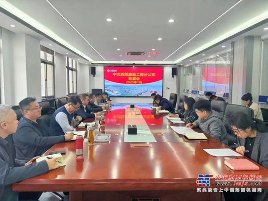 中交西筑路面工程分公司召开2025年务虚会议 