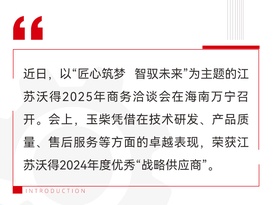 玉柴荣获江苏沃得2024年度优秀“战略供应商”