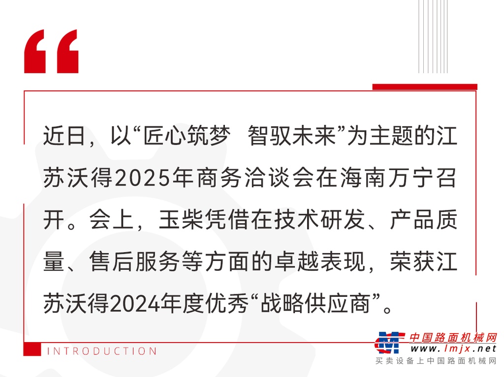 玉柴荣获江苏沃得2024年度优秀“战略供应商”