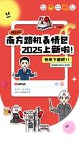 久等啦！南方路機2025年蛇年表情包上線！多場景覆蓋，暢聊一整年！