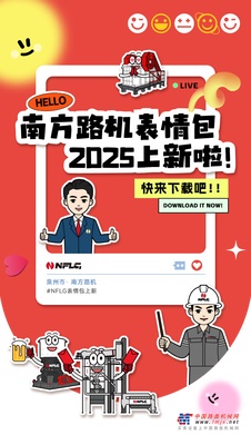 久等啦！南方路机2025年蛇年表情包上线！多场景覆盖，畅聊一整年！