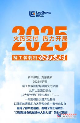 2025开门红 ｜ 柳工装载机全面交付，助力“智慧·绿色”事业擘画新程