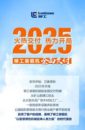 2025开门红 ｜ 柳工装载机全面交付，助力“智慧·绿色”事业擘画新程
