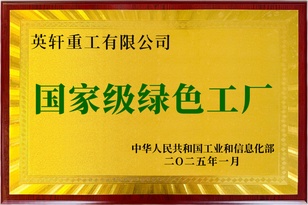 英轩重工入选“国家级绿色工厂”名单