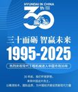 三十而砺 智赢未来！HD现代工程机械引领尖端技术潮流！