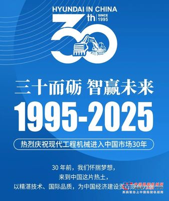 三十而砺 智赢未来！HD现代工程机械引领尖端技术潮流！