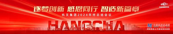 杭叉集团|逐梦创新 感恩同行 智造新篇章———杭叉集团2024年终总结会议圆满落幕