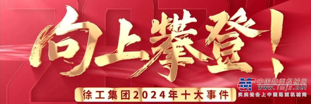 向上攀登！徐工集团2024十大事件