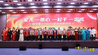 雷沃重工举办2025年新春联欢会