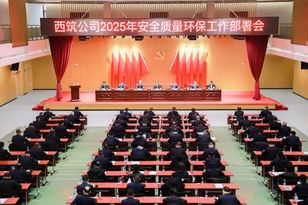 西筑公司召开2025年安全质量环保工作部署会