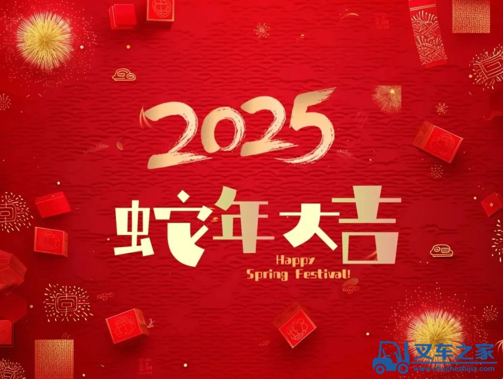 卅载光华 巳巳如意 |岳首筑机全体员工祝全国人民及新老客户新春快乐 蛇年大吉 万事如意