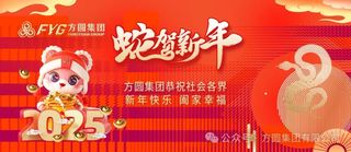 【新春祝福】方圓集團奮進新征程 共繪新篇章