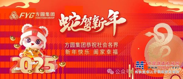 方圆【新春祝福】奋进新征程 共绘新篇章