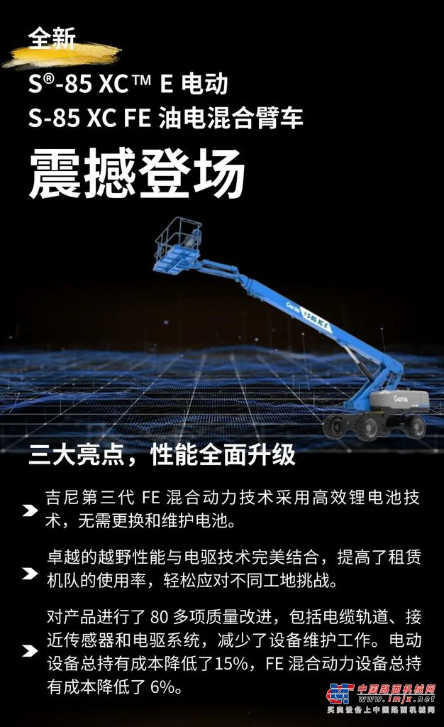 新品首发， 吉尼最新推出S®-85 XC™ FE 混合动力和S-85 XC E 电动高空作业平台